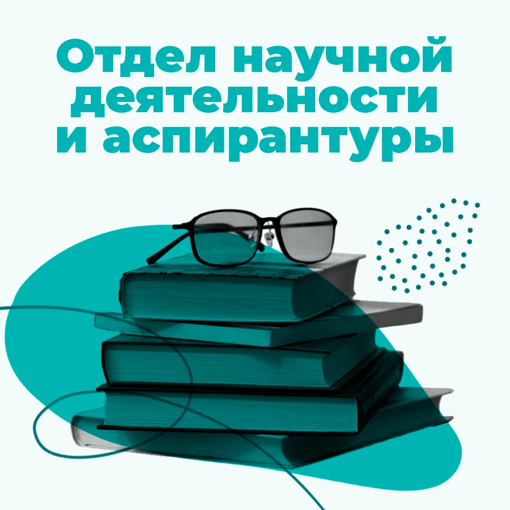 Отдел научной деятельности и аспирантуры СПбГИКиТ