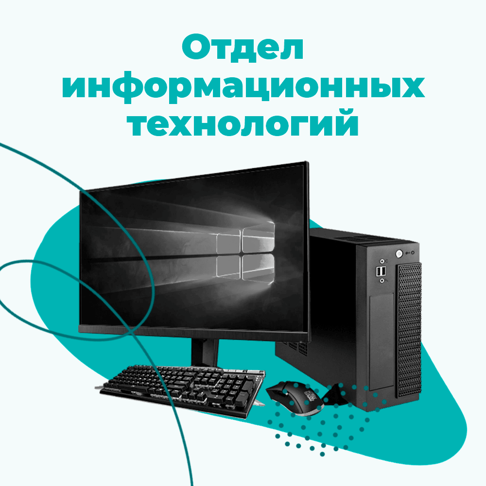 Отдел информационных технологий