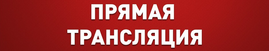 Прямая трансляция | Прямая трансляция СПбГИКиТ