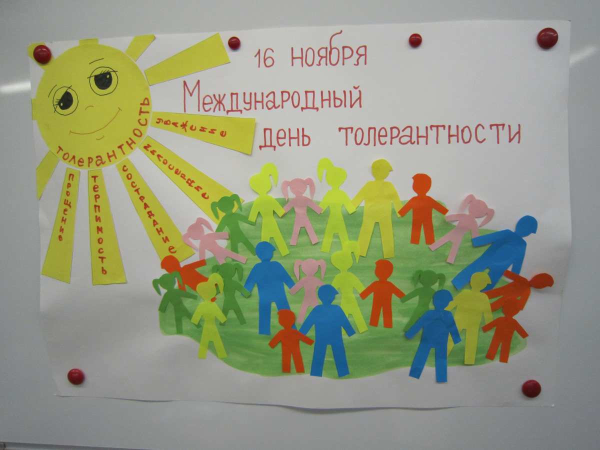 Плакат ко Дню толерантности в детском саду