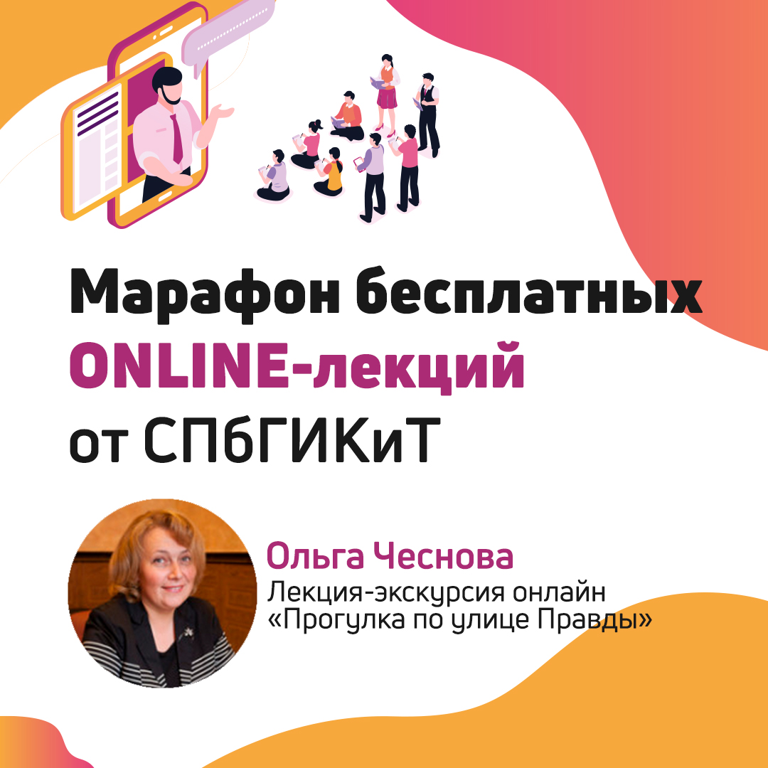 Лекция-экскурсия «Прогулка по улице Правды» онлайн. мероприятия СПбГИКиТ