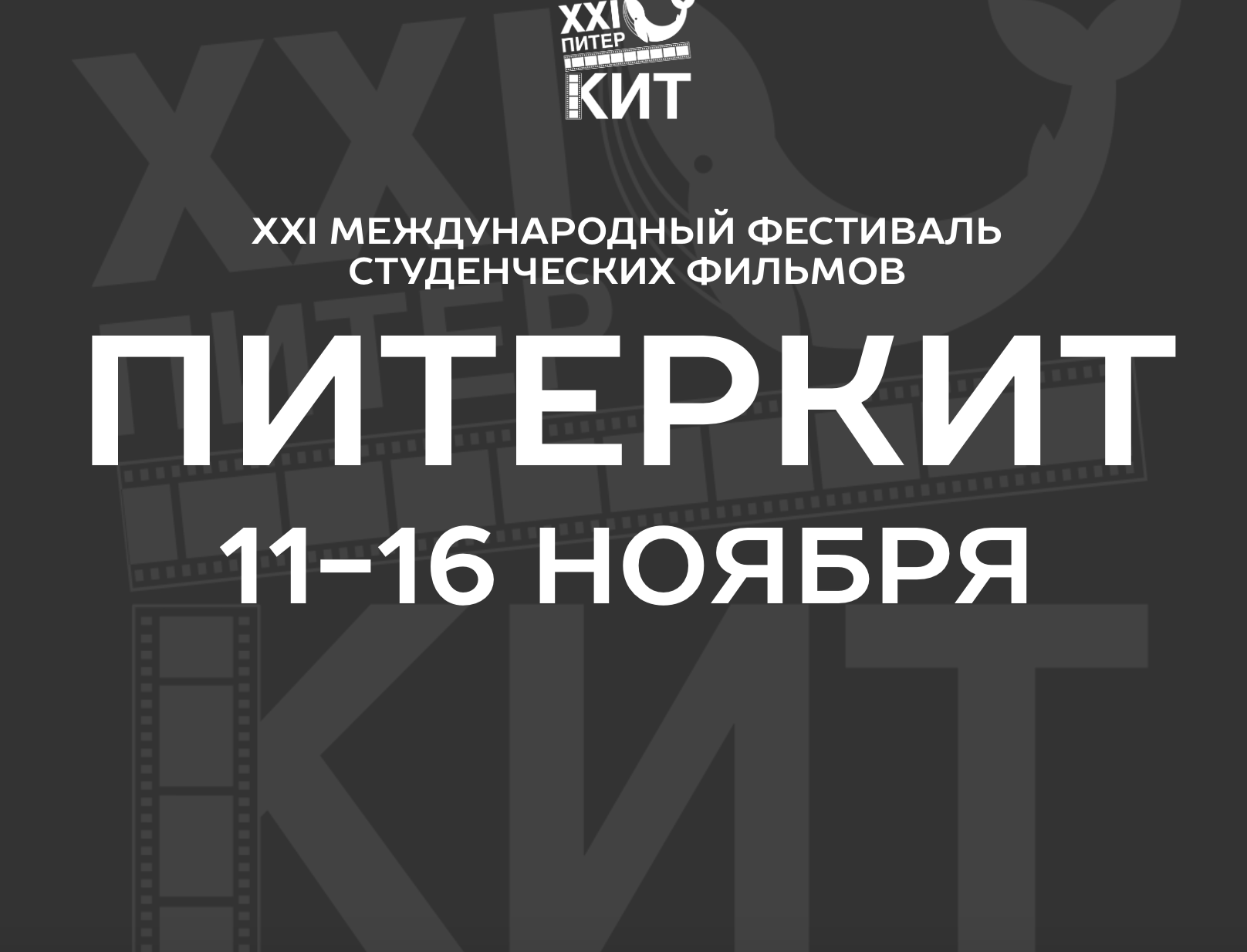 Шорт-лист второго этапа XXI Международного фестиваля студенческих фильмов  «ПитерКиТ»