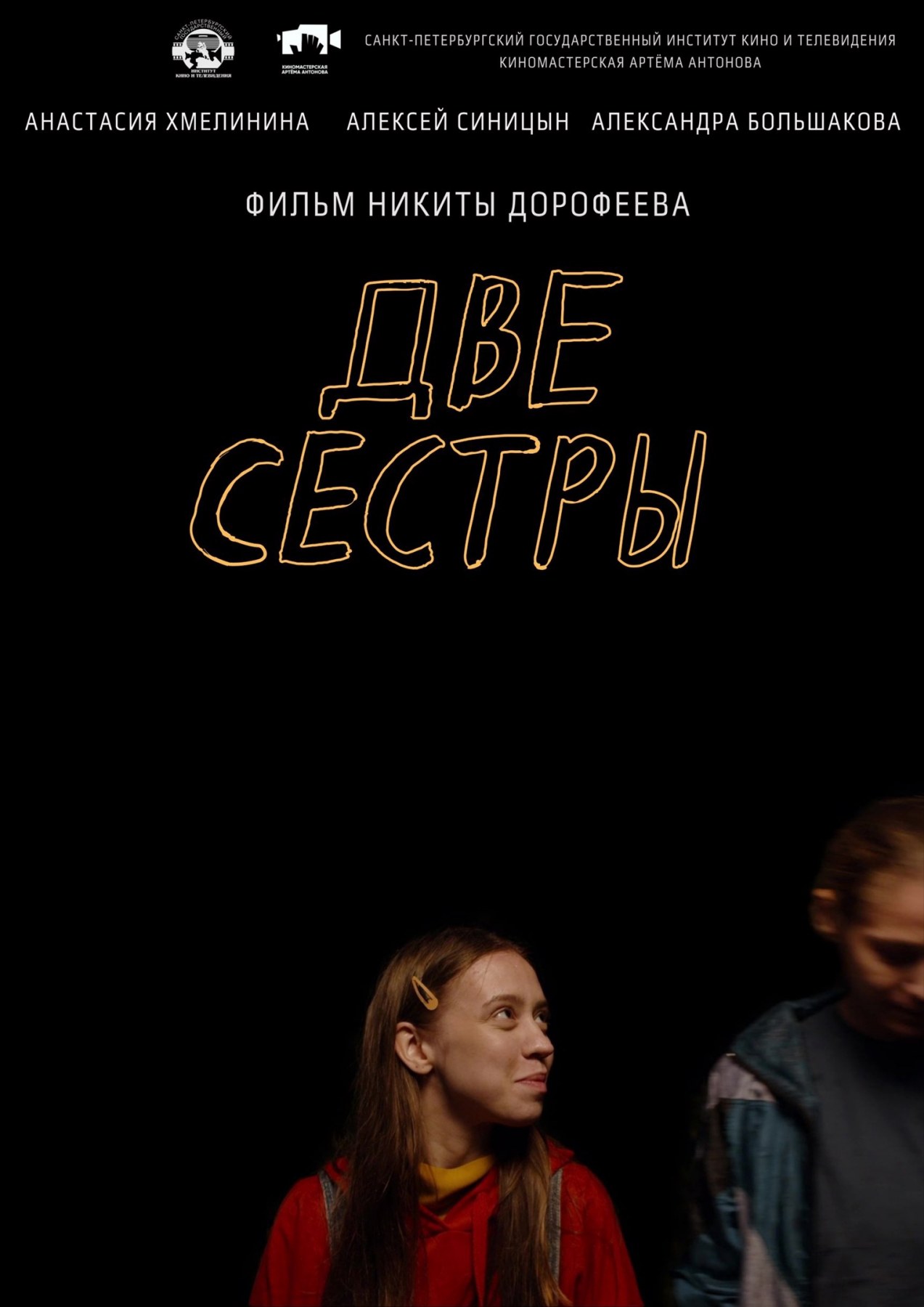 фильм «Две сестры» Никиты Дорофеева завоевал Приз за лучший игровой фильм  на 29 открытом фестивале «Святая Анна»