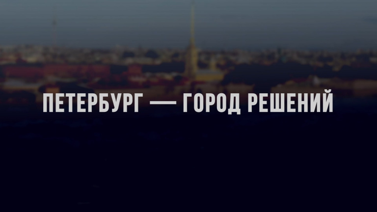 Санкт петербург город решений. Петербург город решений. Петербург город решений ведущая. Фото надпись Санкт-Петербург город решений на канале. Петербург город решений реклама.