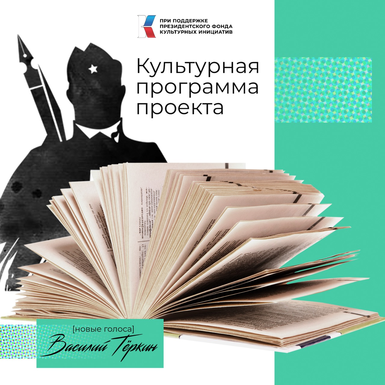 Культурная программа проекта «Василий Теркин. Новые голоса»: кинопоказ,  спектакль, интеллектуальные игры и экскурсии