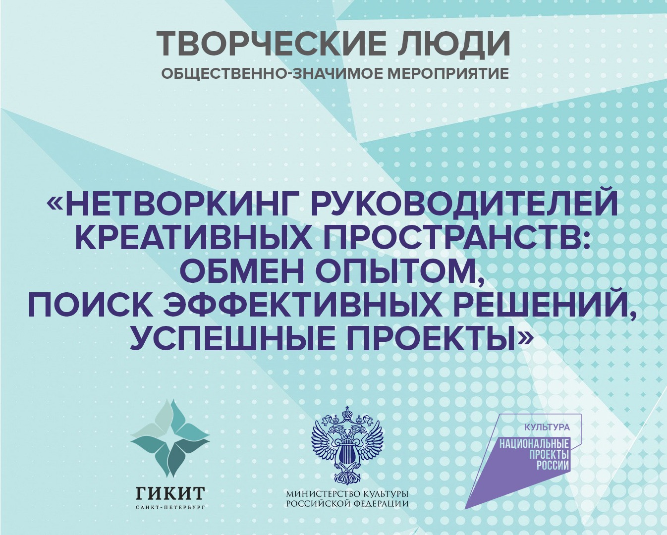 Общественно-значимое мероприятие «Нетворкинг руководителей креативных  пространств: обмен опытом, поиск эффективных решений, успешные проекты»  мероприятия СПбГИКиТ