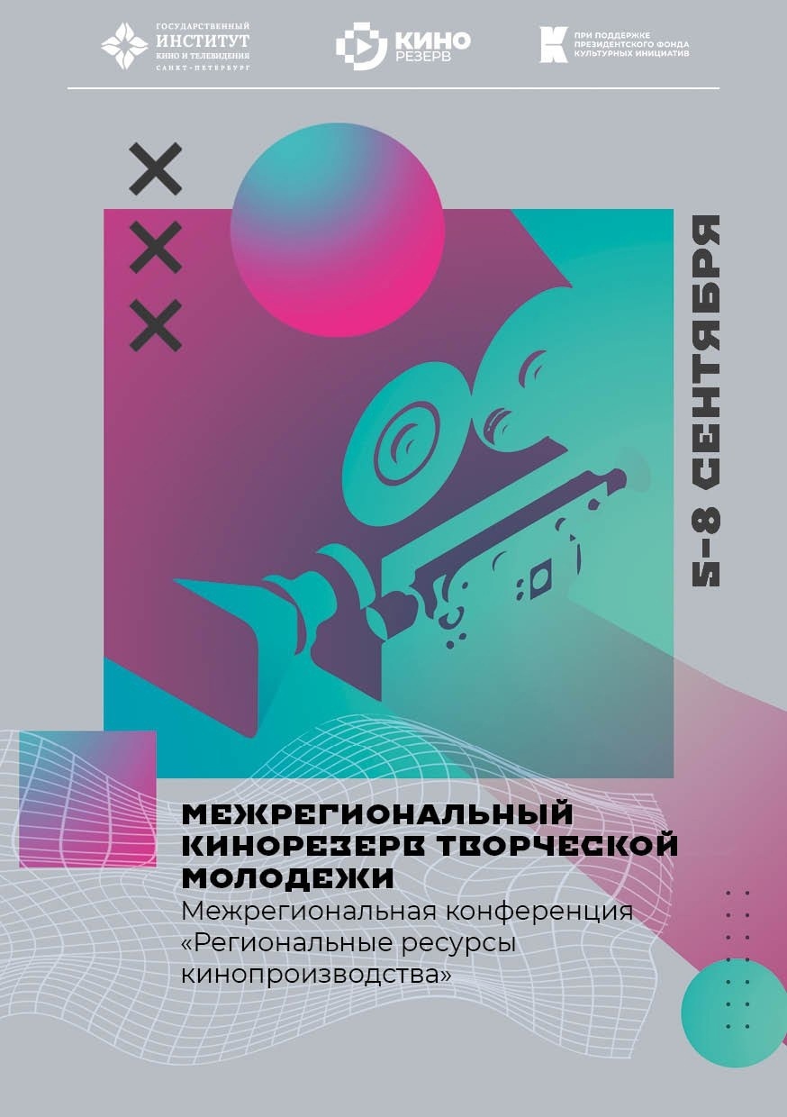 Межрегиональная конференция «Региональные ресурсы кинопроизводства»  мероприятия СПбГИКиТ