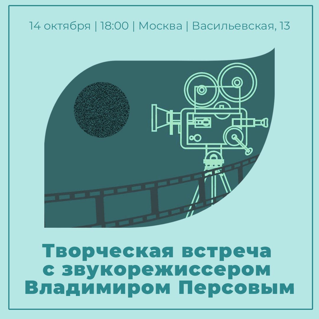 14 октября в 18:00 (Москва, Васильевская 13, Дом кино, Белый зал) состоится  творческая встреча c звукорежиссером Владимиром Персовым мероприятия  СПбГИКиТ