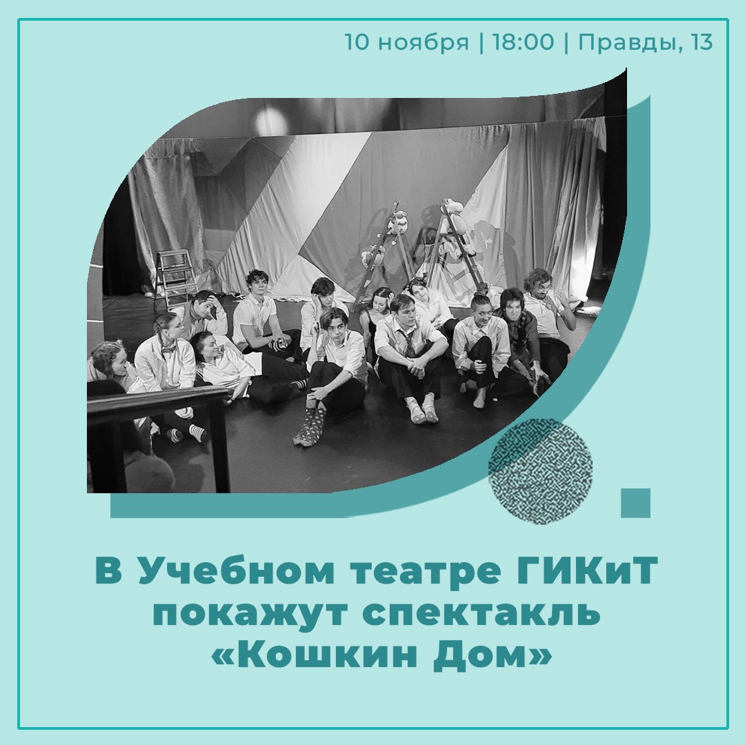 10 ноября в 18:00 (Правды, 13, ауд. 1324, Учебный театр) в рамках программы  фестиваля «Детский ПитерКиТ» состоится показ спектакля «Кошкин Дом»  мероприятия СПбГИКиТ