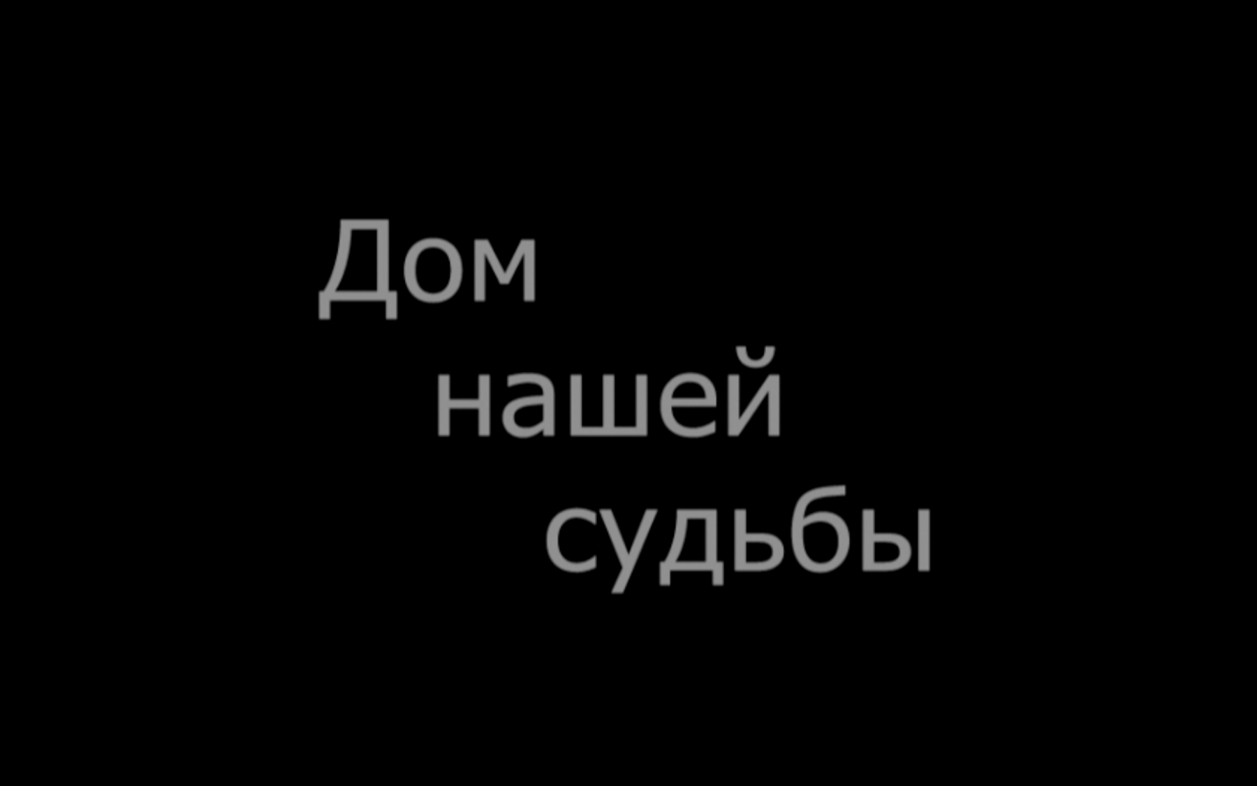 Д/ф 