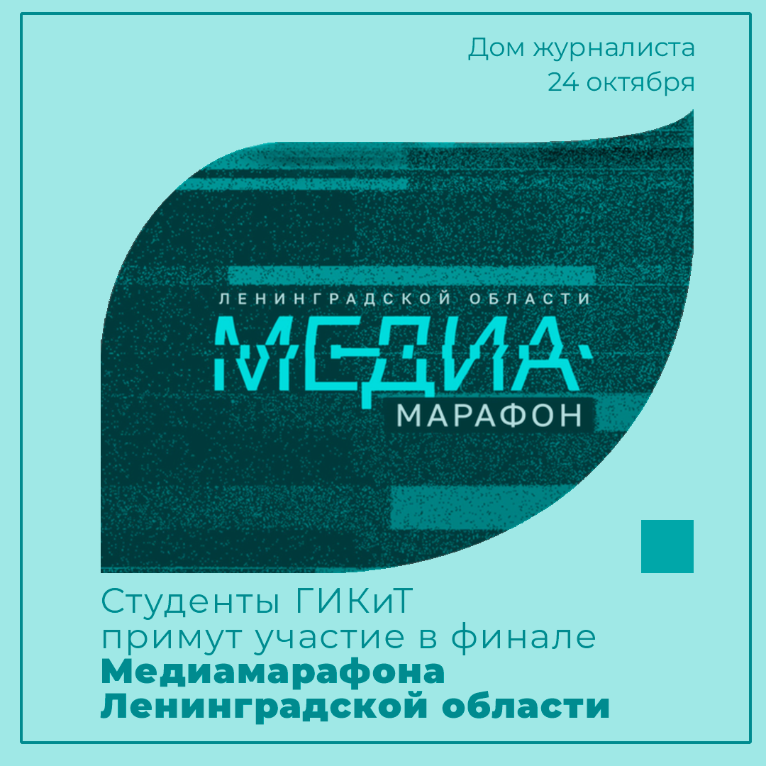 Студенты ГИКиТ примут участие в финале Медиамарафона Ленинградской области