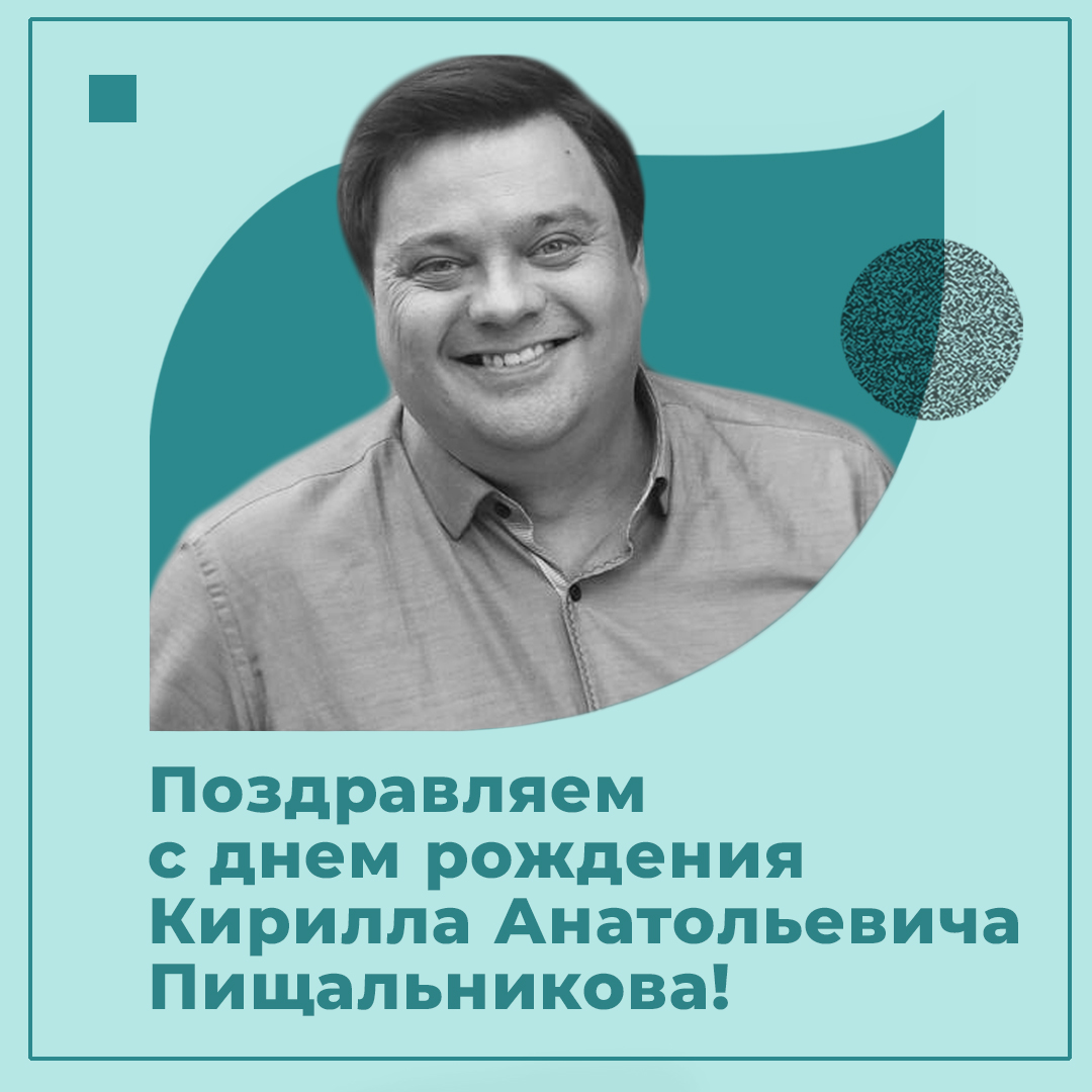 Сегодня День рождения отмечает Кирилл Пищальников