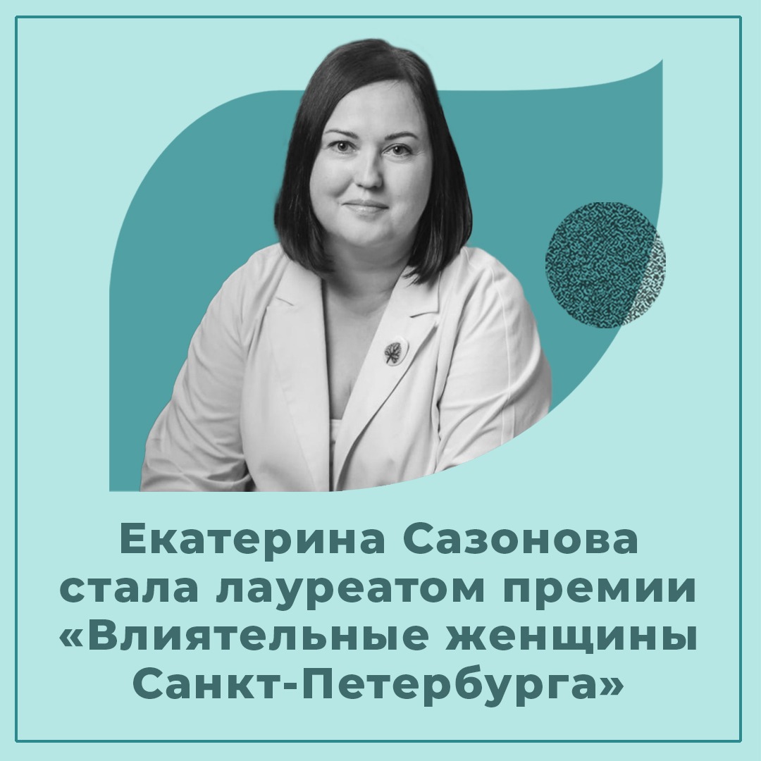 Екатерина Сазонова – лауреат премии «Влиятельные женщины Санкт-Петербурга»