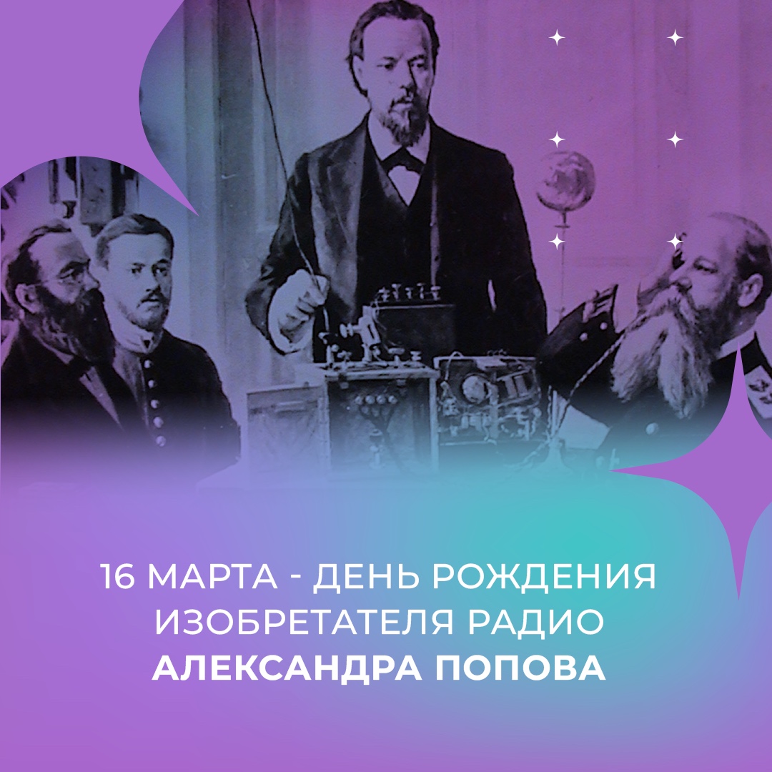 16 марта – День рождения создателя радио Александра Попова