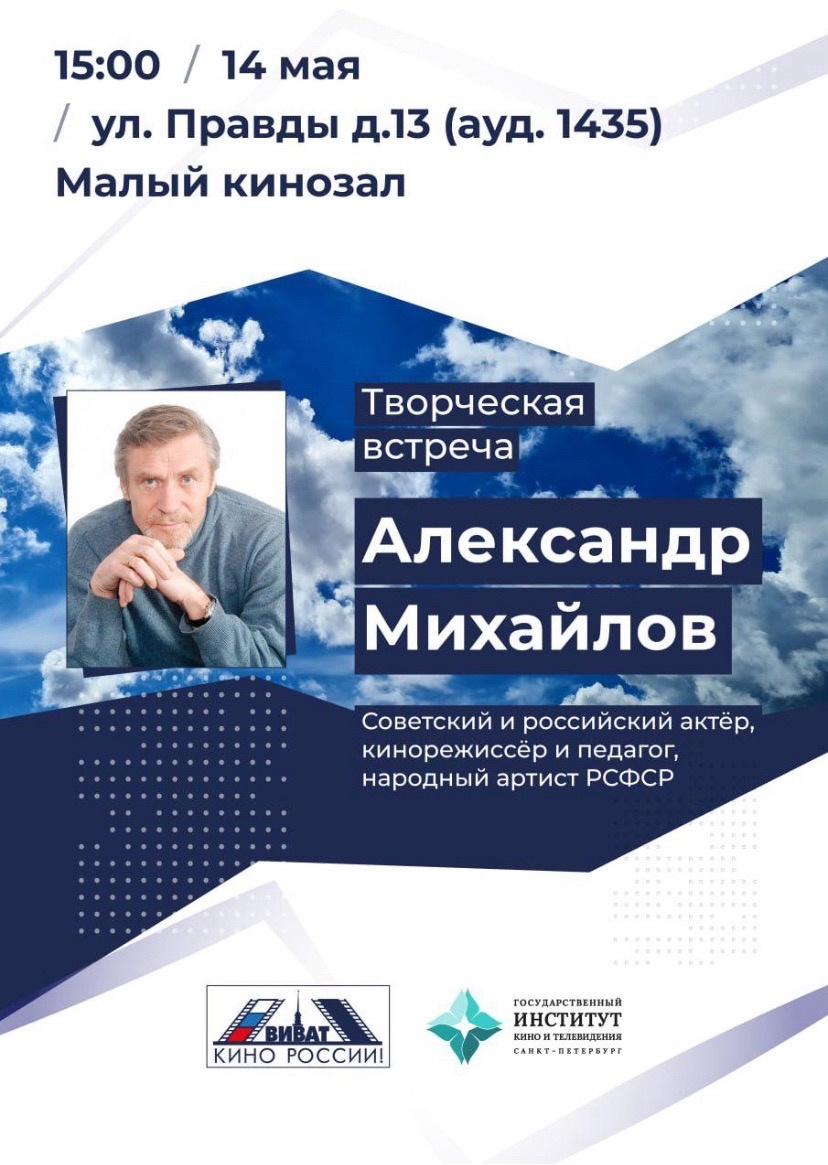 Творческая встреча Александра Михайлова | Санкт-Петербургский  государственный институт кино и телевидения