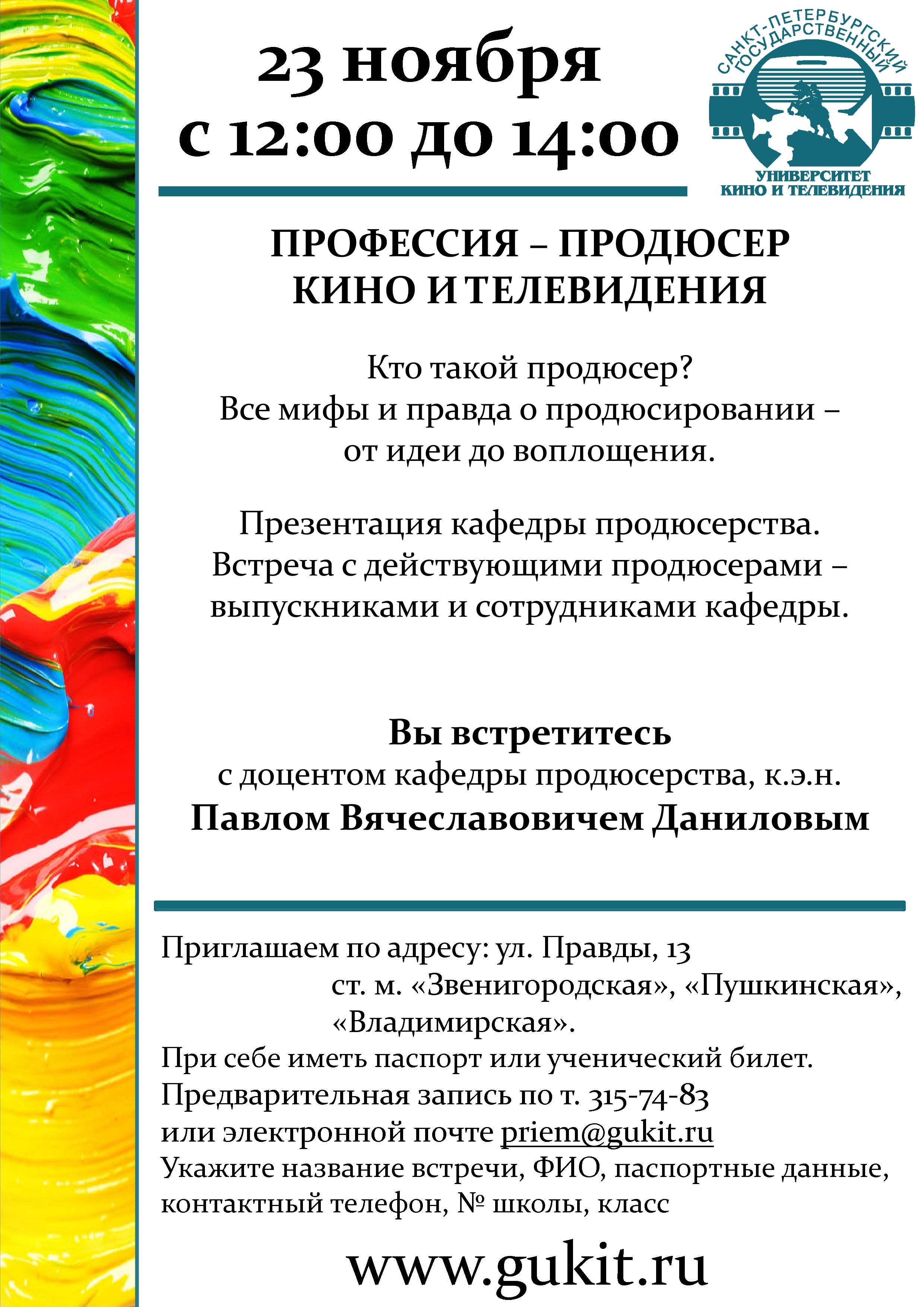 Воскресная встреча для абитуриентов - «Профессия – продюсер кино и  телевидения» мероприятия СПбГИКиТ