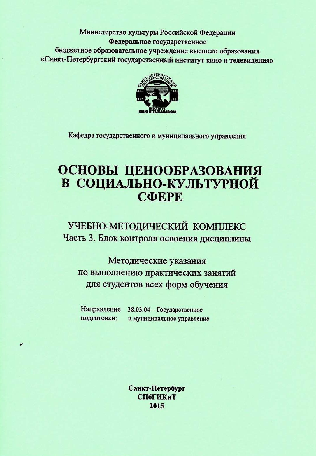 Учебный фонд IV квартал 2015 | Санкт-Петербургский государственный институт  кино и телевидения