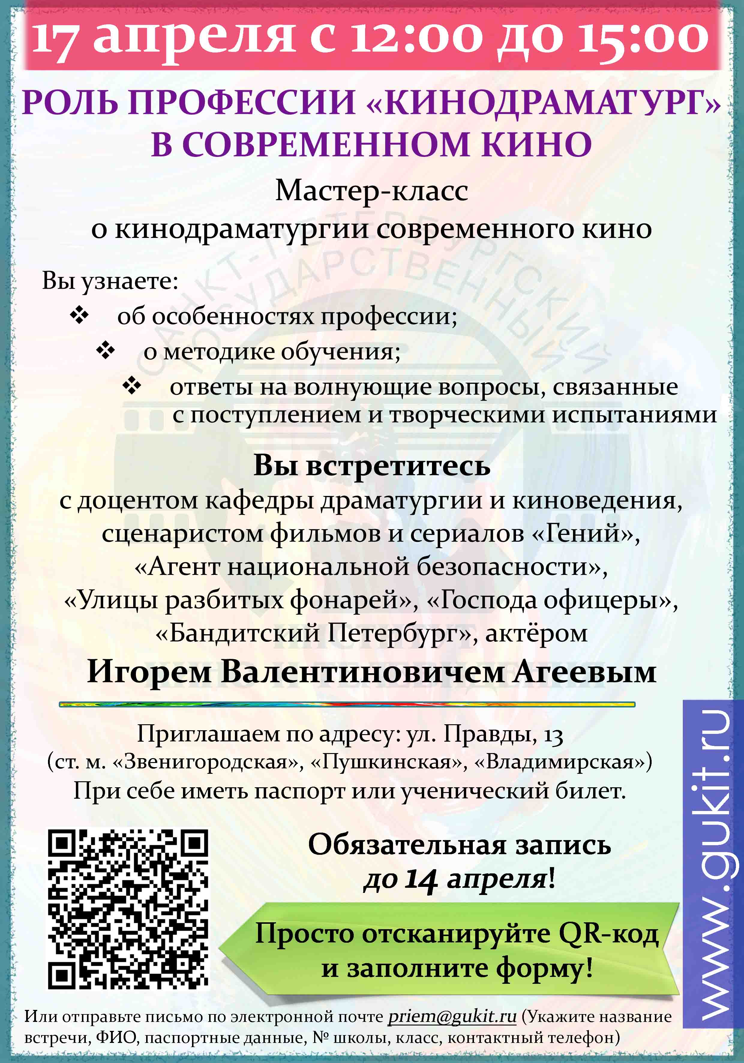 Воскресная встреча для абитуриентов - «Роль профессии «Кинодраматург» в  современном кино» мероприятия СПбГИКиТ