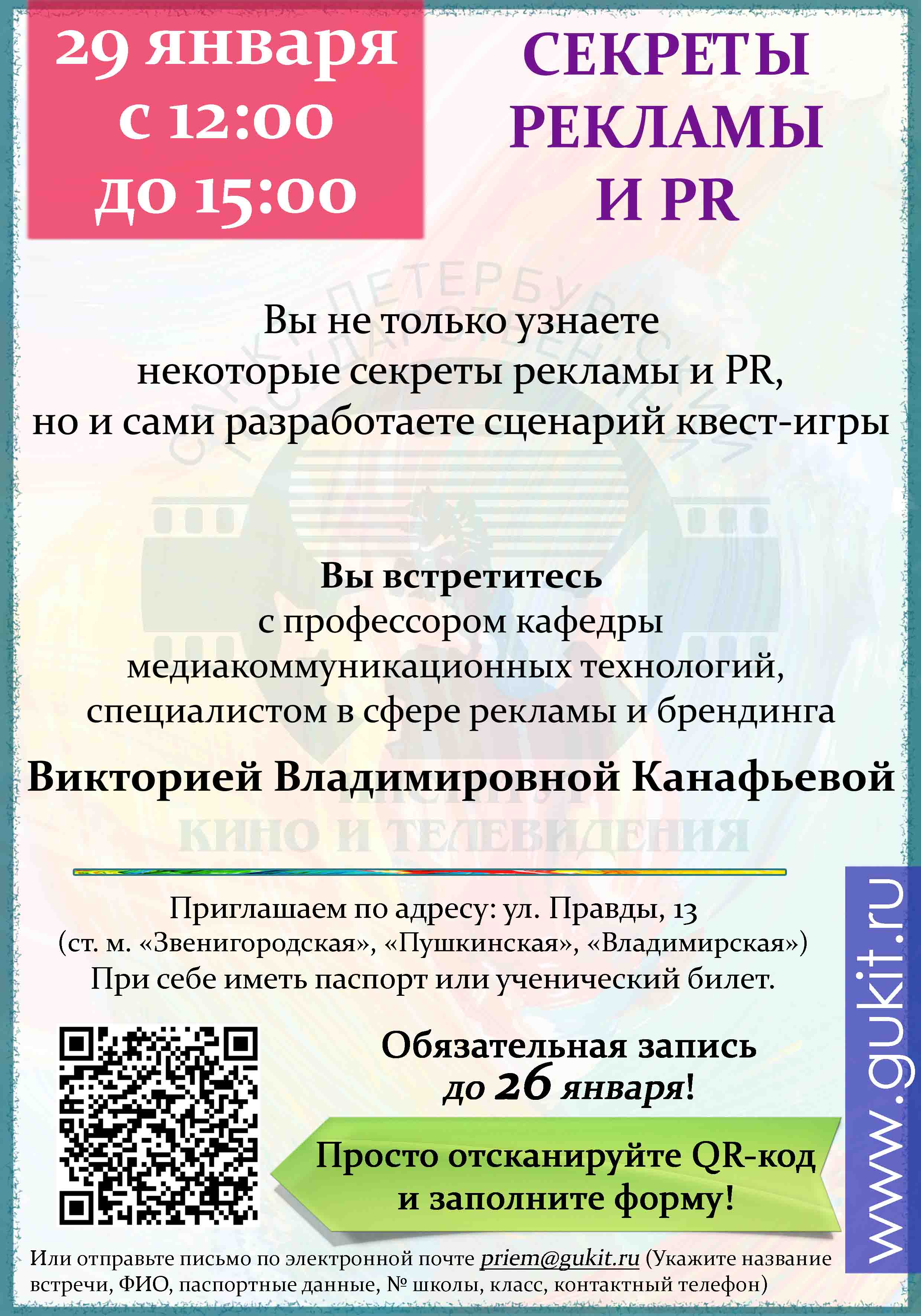 Воскресная встреча для абитуриентов - «Секреты рекламы и PR» мероприятия  СПбГИКиТ