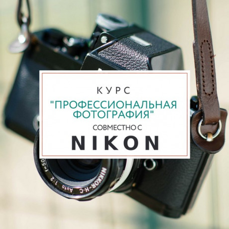 Никон школа фотографии