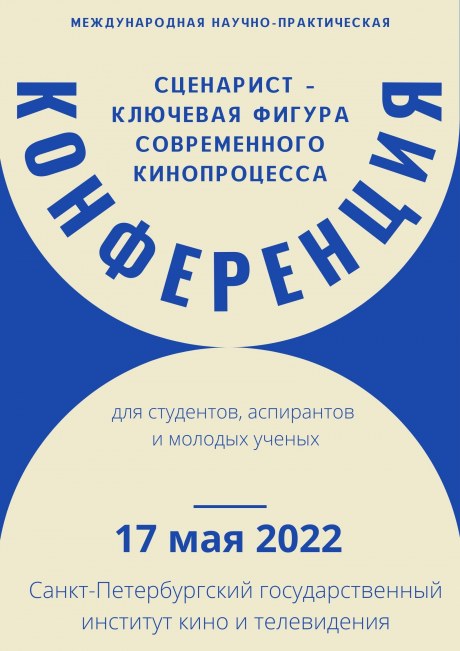 Искусство и образование: Санкт-Петербургский государственный институт кино и телевидения