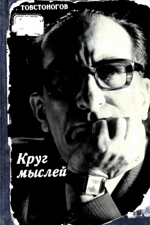 Мысль 1972. Товстоногов. Товстоногов о профессии режиссера. Товстоногов фото.