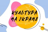 Культура на экране